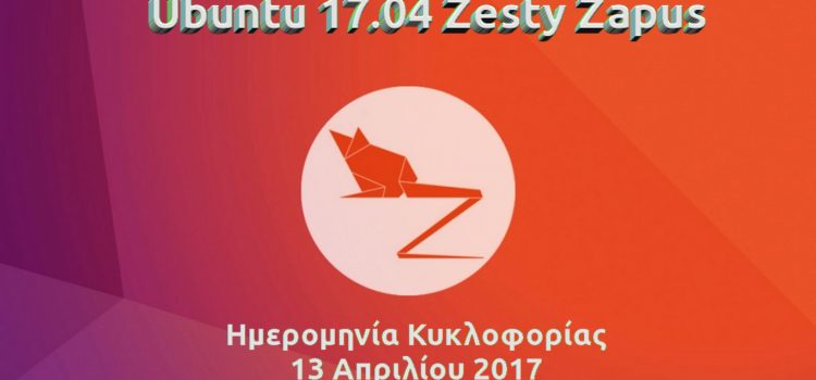 [Release] Το Ubuntu 17.04 (Zesty Zapus)  κυκλοφόρησε